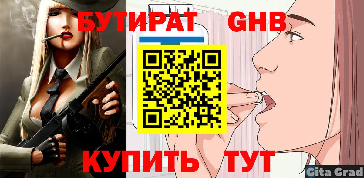 Бутират  Вход с VPN  Ишим  БУТИРАТ жидкий экстази 
