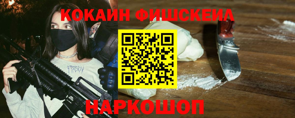 Ишим  КОКАИН Fish Scale  КОКАИН  Cocaine FishScale  Вход с VPN 