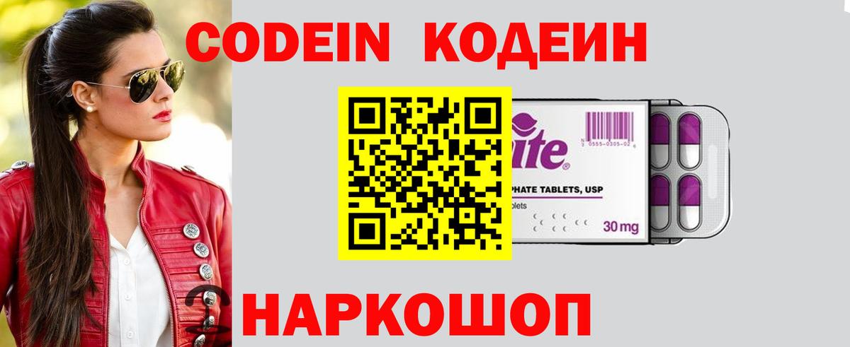 Codein напиток Lean (лин) Ишим
